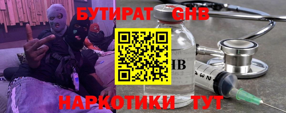 БУТИРАТ вода  Вход с VPN  Бердск 