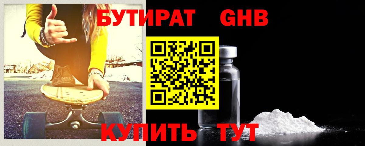 БУТИРАТ Butirat Бердск