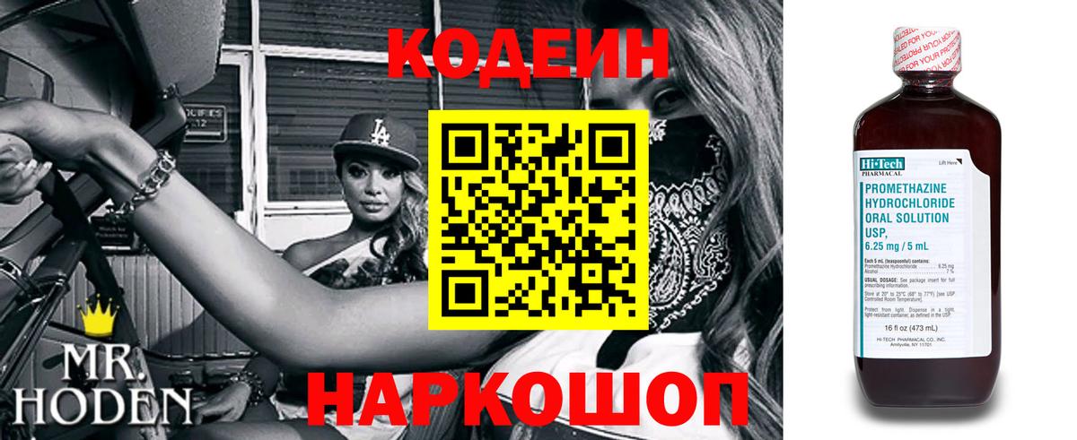Кодеин Purple Drank Бердск