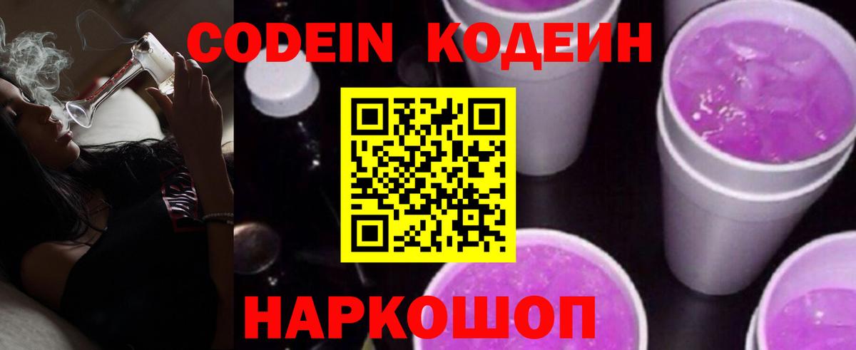 Кодеин напиток Lean (лин)  Codein Purple Drank  Бердск  Вход с VPN 
